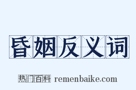 昏姻反义词是什么意思的图片